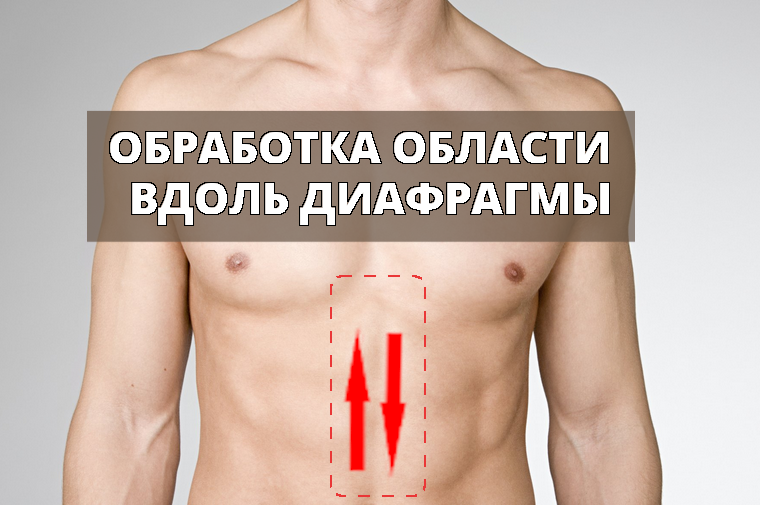 обработка зоны печени вдоль диафргамы