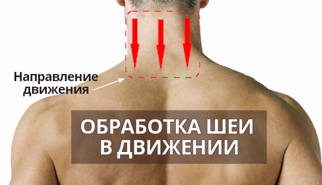 Обработка шеи в движении