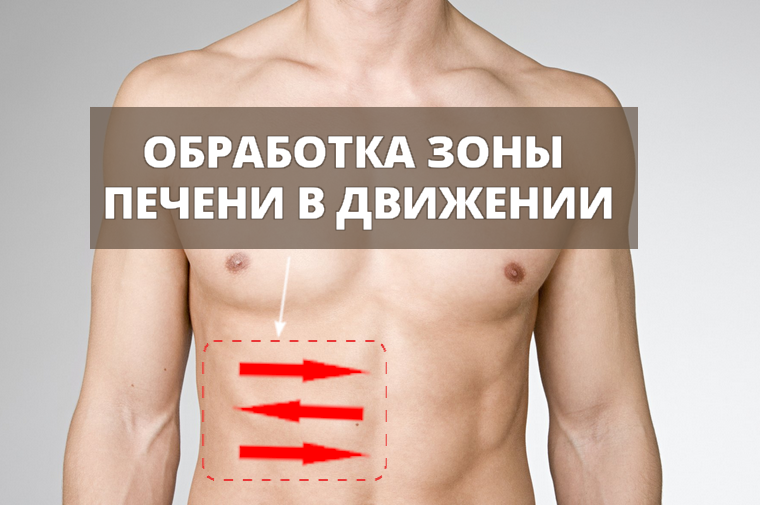 Обработка зоны печени в движении